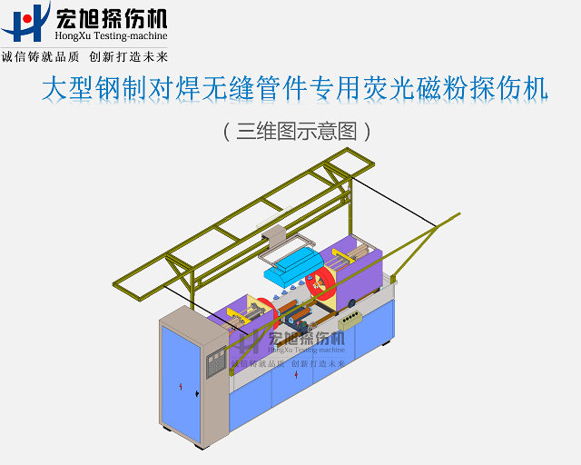 鋼制對焊無(wú)縫管件探傷機