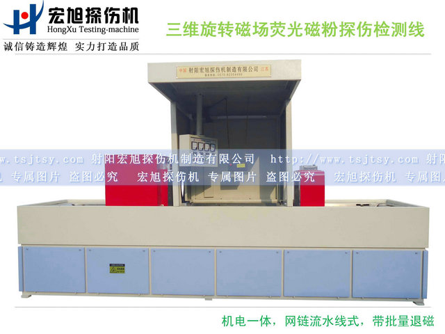 產(chǎn)品名稱(chēng)：三維旋轉磁場(chǎng)熒光磁粉探傷檢測線(xiàn)
產(chǎn)品型號：HCTX-3
產(chǎn)品規格：4400*900*2100mm